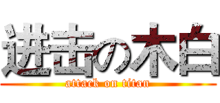 进击の木白 (attack on titan)