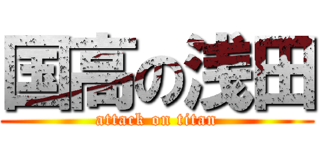 国高の浅田 (attack on titan)