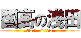 国高の浅田 (attack on titan)