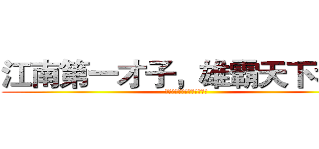 江南第一才子，雄霸天下考场 (江南第一才子，雄霸天下考场)