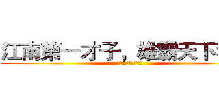 江南第一才子，雄霸天下考场 (江南第一才子，雄霸天下考场)