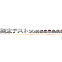 期末テストうわああああああああああ (attack on titan)