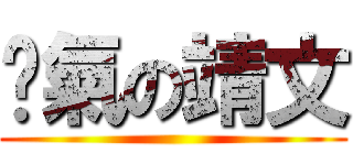 煞氣の靖文 ()