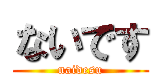 ないです (naidesu)