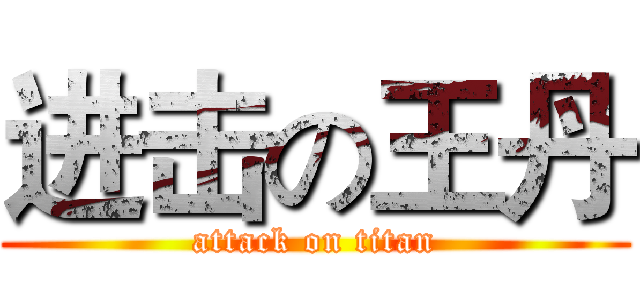 进击の王丹 (attack on titan)