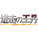 进击の王丹 (attack on titan)