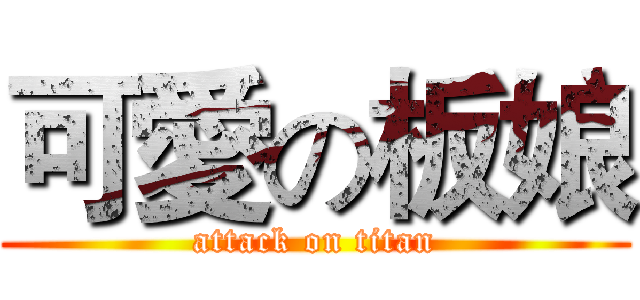 可愛の板娘 (attack on titan)