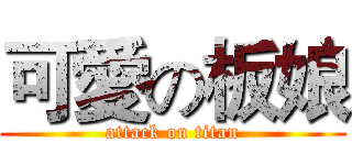 可愛の板娘 (attack on titan)