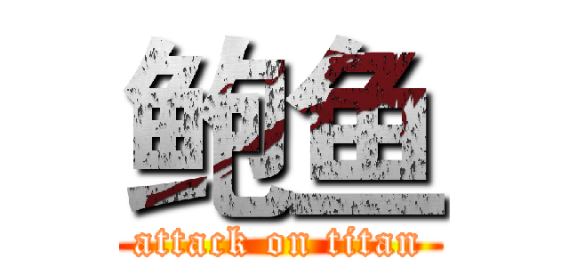 鲍鱼 (attack on titan)