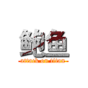 鲍鱼 (attack on titan)