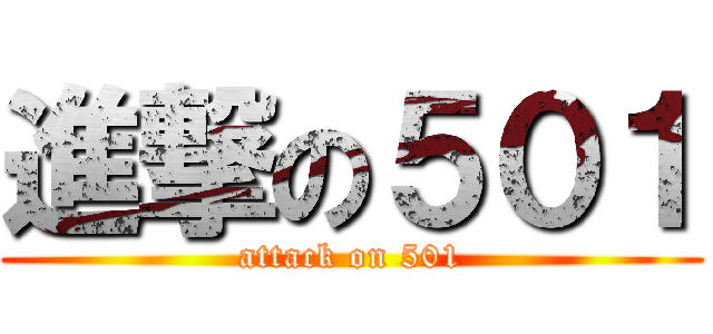 進撃の５０１ (attack on 501)