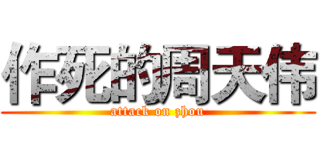 作死的周天伟 (attack on zhou)