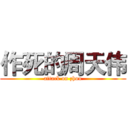 作死的周天伟 (attack on zhou)