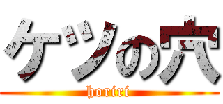 ケツの穴 (horiri)