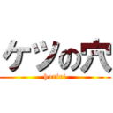 ケツの穴 (horiri)