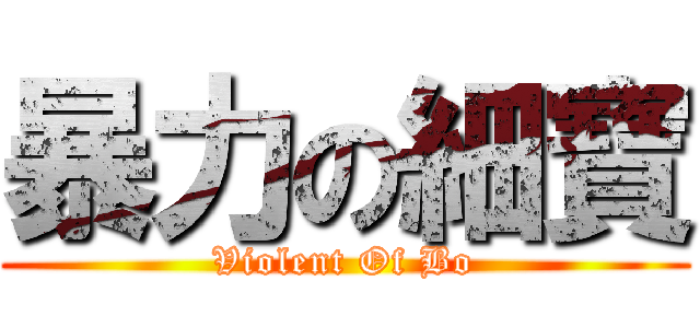 暴力の細寶 (Violent Of Bo)