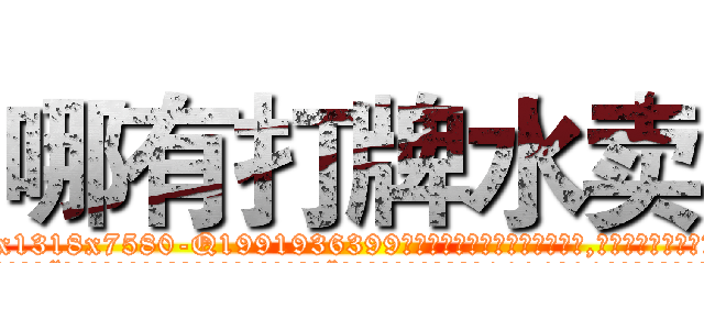 哪有打牌水卖 (哪有打牌水卖【电.话156x1318x7580-Q1991936399鑫宏药业】我们做的是长期生意,靠的是老客户长期支持
参考消息网2月20日报道 韩媒称，“剩女多、离婚率高的城市，房价一定会上涨。”这是中国经济学家金岩石2016年12月参加在上海举行的房地产相关论坛时说的话。
)