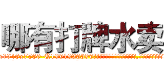 哪有打牌水卖 (哪有打牌水卖【电.话156x1318x7580-Q1991936399鑫宏药业】我们做的是长期生意,靠的是老客户长期支持
参考消息网2月20日报道 韩媒称，“剩女多、离婚率高的城市，房价一定会上涨。”这是中国经济学家金岩石2016年12月参加在上海举行的房地产相关论坛时说的话。
)