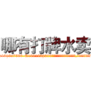 哪有打牌水卖 (哪有打牌水卖【电.话156x1318x7580-Q1991936399鑫宏药业】我们做的是长期生意,靠的是老客户长期支持
参考消息网2月20日报道 韩媒称，“剩女多、离婚率高的城市，房价一定会上涨。”这是中国经济学家金岩石2016年12月参加在上海举行的房地产相关论坛时说的话。
)