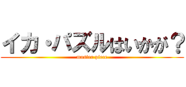 イカ・パズルはいかが？ (master piece)