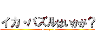 イカ・パズルはいかが？ (master piece)