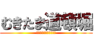 むきたま道頓堀 (未経験素人がイッパイ♪)