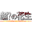 超屌の花生 (attack on peanuts)
