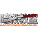 暗殺教室 (ANSATSU KYOUSHITSU)