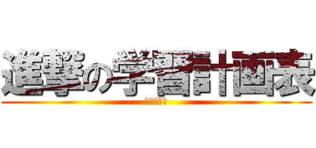 進撃の学習計画表 (定期テスト)