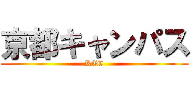 京都キャンパス (KTC)