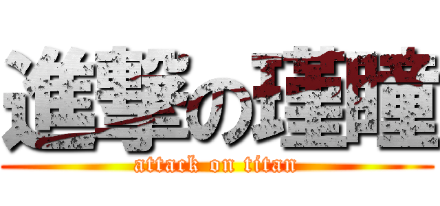 進撃の瑾瞳 (attack on titan)