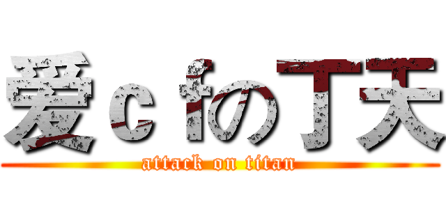 爱ｃｆの丁天 (attack on titan)