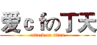 爱ｃｆの丁天 (attack on titan)