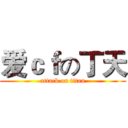 爱ｃｆの丁天 (attack on titan)