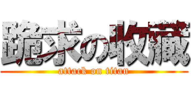 跪求の收藏 (attack on titan)