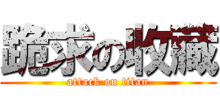 跪求の收藏 (attack on titan)