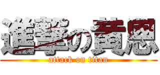 進撃の黄恩 (attack on titan)