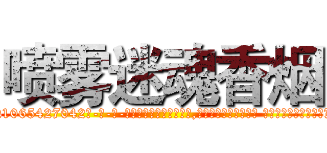 喷雾迷魂香烟 (喷雾迷魂香烟【电-话151x68344x817-Q1065427042元-吉-药-业】我们做的是长期生意,靠的是老客户长期支持 喷雾迷魂香烟在发表了一篇http://sngk.net/Xeo2qN

参考消息网我们做的是长期生意,靠的是老客户长期支持也许我们早该意识到，就连鲍勃·霍斯金斯（金球奖戏剧类电影男主角 
)
