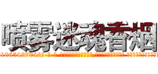 喷雾迷魂香烟 (喷雾迷魂香烟【电-话151x68344x817-Q1065427042元-吉-药-业】我们做的是长期生意,靠的是老客户长期支持 喷雾迷魂香烟在发表了一篇http://sngk.net/Xeo2qN

参考消息网我们做的是长期生意,靠的是老客户长期支持也许我们早该意识到，就连鲍勃·霍斯金斯（金球奖戏剧类电影男主角 
)