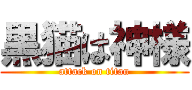 黒猫は神様 (attack on titan)
