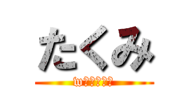 たくみ (wｗｗｗｗ草)