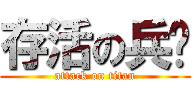 存活の兵长 (attack on titan)