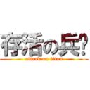 存活の兵长 (attack on titan)