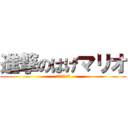 進撃のはげマリオ (世界が終わる日)