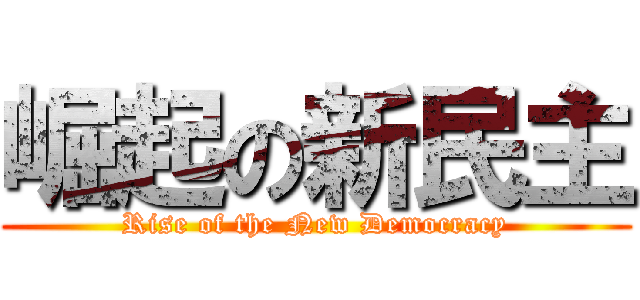 崛起の新民主 (Rise of the New Democracy)