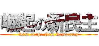 崛起の新民主 (Rise of the New Democracy)