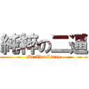 純粹の二逼 (Mr.ZhouLiang)