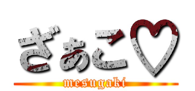 ざぁこ♡ (mesugaki)