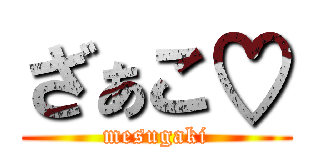 ざぁこ♡ (mesugaki)