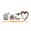 ざぁこ♡ (mesugaki)